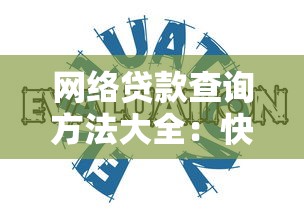 网络贷款查询方法大全：快速掌握贷款理财技巧