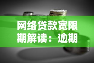 网络贷款宽限期解读：逾期前必看的还款政策与理财建议