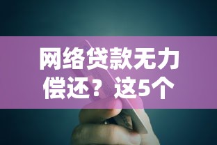 不看征信秒过的网贷app：看看这5个融360贷款平台