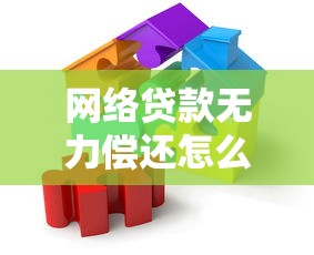 网络贷款无力偿还怎么办？六个实用应对策略助你摆脱困境