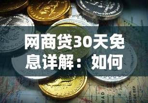 大学生借钱哪个平台好？别慌！这篇攻略帮你避坑选对