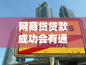 网商贷贷款成功会有通知吗？审核结果到账流程全解析