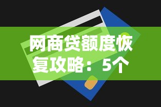 网商贷额度恢复攻略：5个实用方法助你快速提额
