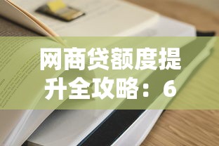 网商贷额度提升全攻略：6个实用技巧快速解锁更高额度