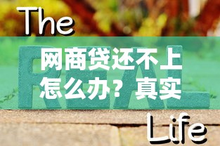 网商贷还不上怎么办？真实后果及协商技巧解析