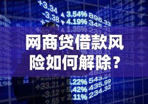 网商贷借款风险如何解除？恢复时间与解决办法全解析