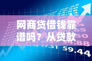 微信借钱怎么算通过了,整合五个无视黑花半夜下款的网贷口子 微信借钱怎么算通过了,整合五个无视黑花半夜下款的网贷口子