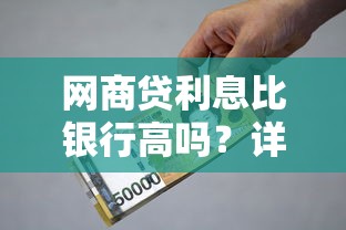 网商贷利息比银行高吗？详细对比与贷款理财建议