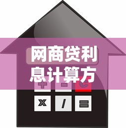 网商贷利息计算方式解析:按天计息对贷款理财的影响 网商贷利息计算方式解析:按天计息对贷款理财的影响