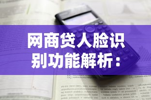 网商贷人脸识别功能解析：安全与便捷如何兼得？