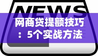 网商贷提额技巧：5个实战方法帮你快速提升额度