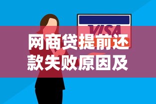 网商贷提前还款失败原因及解决方法全解析