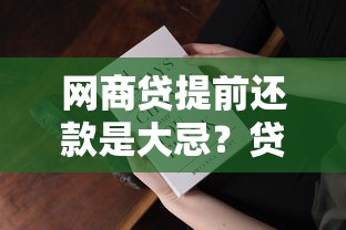 网商贷提前还款是大忌？贷款理财用户必知的五大风险