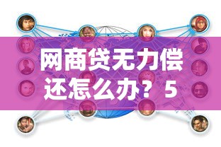 网商贷无力偿还怎么办？5个实用应对策略助你摆脱困境