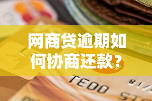 网商贷逾期如何协商还款？贷款用户必看的解决方案