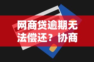 网商贷逾期无法偿还?协商分期还款的正确方法 网商贷逾期无法偿还?协商分期还款的正确方法