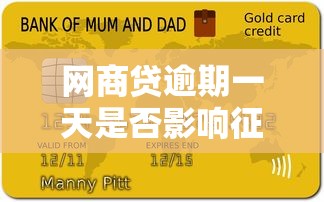 网商贷逾期一天是否影响征信？贷款用户必看攻略
