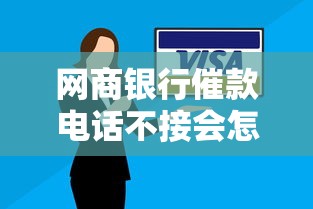 网商银行催款电话不接会怎样？贷款逾期后果全解析