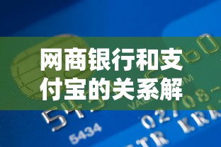 网商银行和支付宝的关系解析：贷款理财用户必读指南