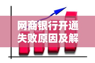 网商银行开通失败原因及解决方法|贷款理财用户必看 网商银行开通失败原因及解决方法|贷款理财用户必看