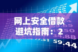 网上安全借款避坑指南：2023年贷款理财必读手册