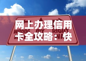 网上办理信用卡全攻略：快速申请技巧与贷款理财指南