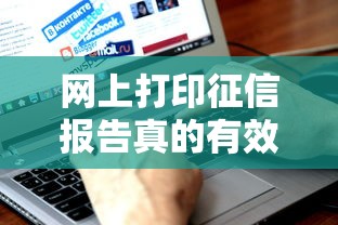网上打印征信报告真的有效吗？贷款理财必看的5大关键点