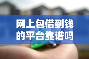 网上包借到钱的平台靠谱吗？3分钟看懂真实借贷规则