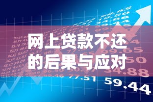 网上贷款不还的后果与应对方法  贷款理财必读指南