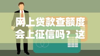网上贷款查额度会上征信吗？这些知识点必须掌握
