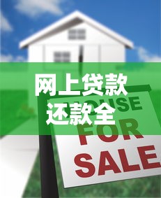 网上贷款还款全攻略：五大方式详解及注意事项