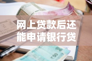 微信借钱怎样借10000，分享5个无视黑户下款口子