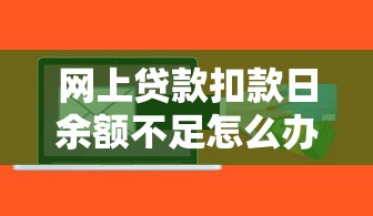 分期好下款的口子有哪些：看看这5个高额度贷款平台