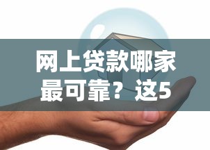 网上贷款哪家最可靠？这5个和借呗一样靠谱的网贷平台