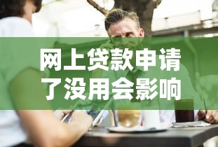 网上贷款申请了没用会影响征信吗？这3点必须知道
