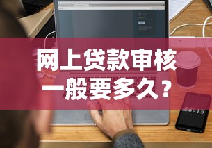 贷款博主推荐借钱平台靠谱吗？3招教你辨别真假