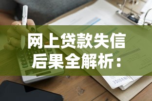 网上贷款失信后果全解析：影响征信、资产冻结、法律风险