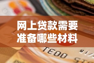 网上贷款需要准备哪些材料？超全清单+避坑指南解析