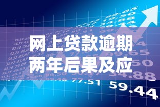 网上贷款逾期两年后果及应对方法，贷款理财必看指南
