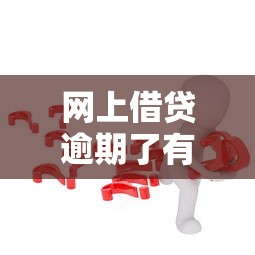 网上借贷逾期了有什么后果？这5大影响可能让你寸步难行
