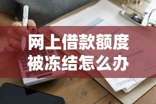 网上借款额度被冻结怎么办？5个实用解决技巧