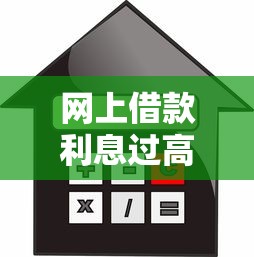 网上借款利息过高怎么办？合法维权与应对策略解析