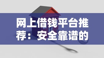 网上借钱平台推荐：安全靠谱的贷款理财渠道盘点