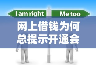 网上借钱为何总提示开通会员？这几点贷款理财知识需了解