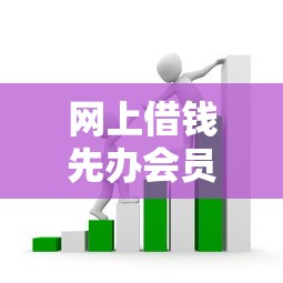 网上借钱先办会员是套路吗？深度解析贷款理财风险
