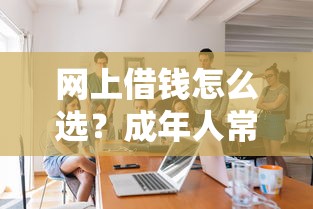 网上借钱怎么选？成年人常用的正规借款平台盘点