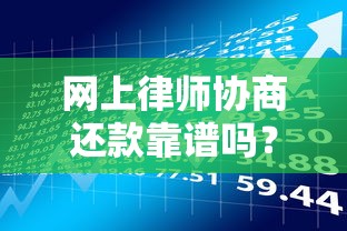 网上律师协商还款靠谱吗？贷款理财风险全解析