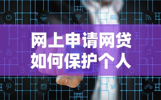 网上申请网贷如何保护个人信息安全？