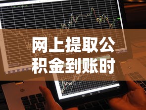 网上提取公积金到账时间解析及贷款理财规划建议