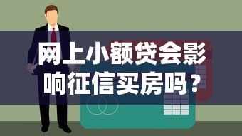 网上小额贷会影响征信买房吗？贷款前必看的5个重点